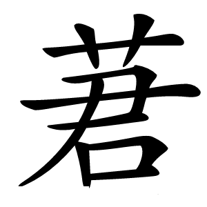 莙怎么读