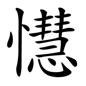 懳怎么读