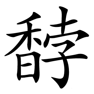 馞怎么读