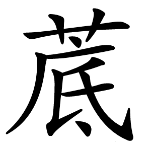 菧怎么读
