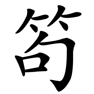 笱怎么读