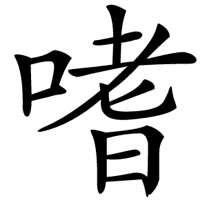 嗜怎么读