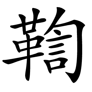 鞫怎么读