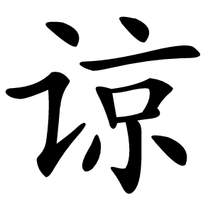 谅怎么读