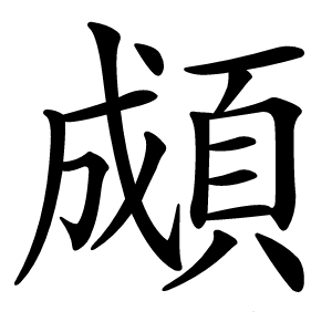 䫆怎么读