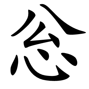 忩怎么读
