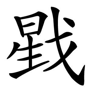 戥怎么读