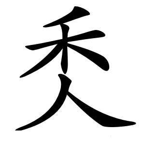 秂怎么读