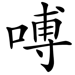 㗘怎么读