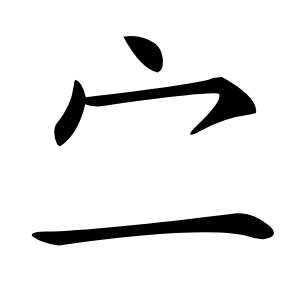㝉怎么读
