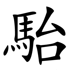 駘怎么读