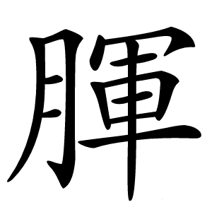 腪怎么读