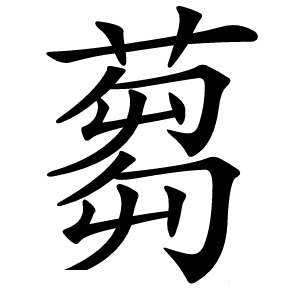 蒭怎么读