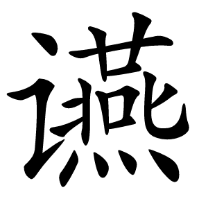 䜩怎么读