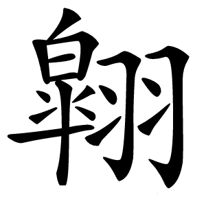 翶怎么读