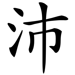 沛怎么读