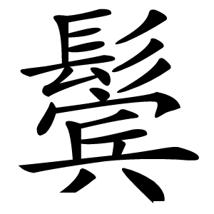 鬓怎么读