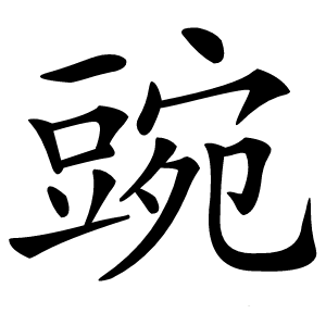 豌怎么读