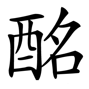 酩怎么读