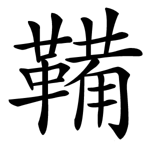 鞴怎么读