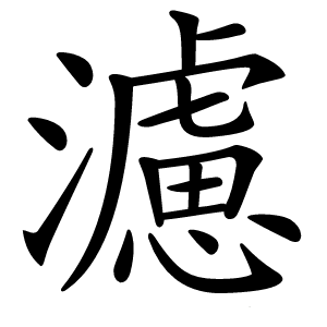 濾怎么读