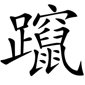 躥怎么读