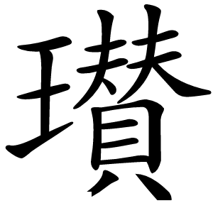 瓉怎么读