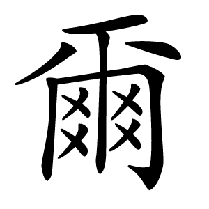 爾怎么读