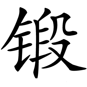 锻怎么读