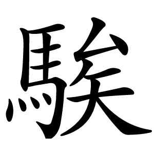 騃怎么读