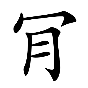 肎怎么读