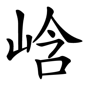 㟏怎么读