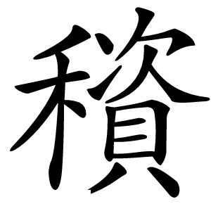 䆅怎么读