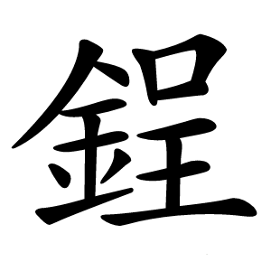 鋥怎么读