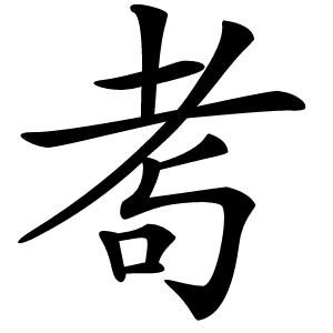 耉怎么读