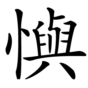 懙怎么读
