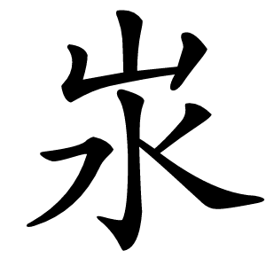 汖怎么读