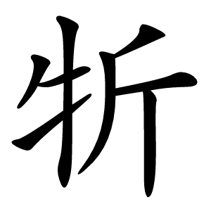㸫怎么读