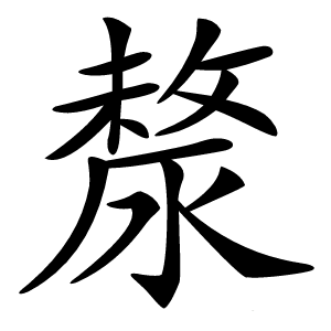 漦怎么读