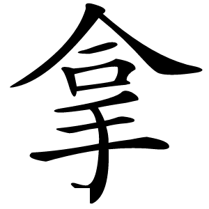 拿怎么读