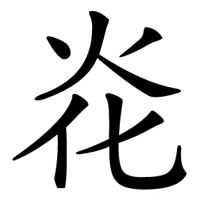 炛怎么读