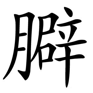 䑀怎么读