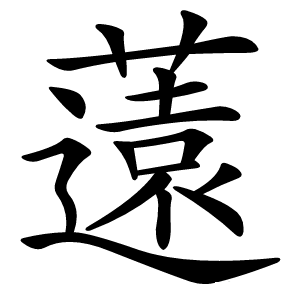 薳怎么读
