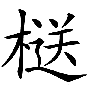 㮸怎么读