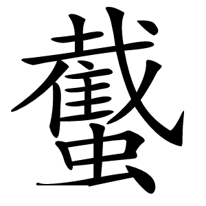 䘁怎么读