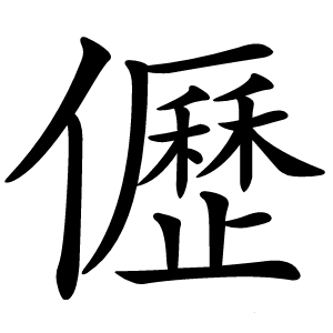 儮怎么读