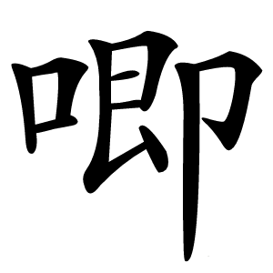 唧怎么读