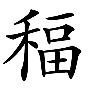 稫怎么读