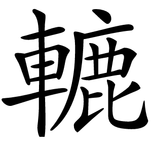 轆怎么读