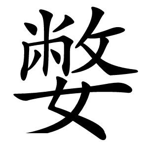 嫳怎么读
